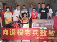 廣東華飛工程有限公司“向退役老兵致敬”